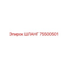 75500501 ШЛАНГ Epiroc