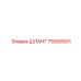 75500501 ШЛАНГ Epiroc