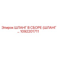 1092201711 ШЛАНГ В СБОРЕ (ШЛАНГ…) Epiroc