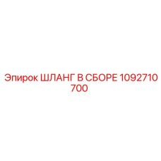 1092710700 ШЛАНГ В СБОРЕ Epiroc