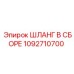 1092710700 ШЛАНГ В СБОРЕ Epiroc