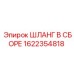 1622354818 ШЛАНГ В СБОРЕ Epiroc