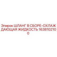 1638102100 ШЛАНГ В СБОРЕ-ОХЛАЖДАЮЩАЯ ЖИДКОСТЬ Epiroc