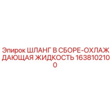 1638102100 ШЛАНГ В СБОРЕ-ОХЛАЖДАЮЩАЯ ЖИДКОСТЬ Epiroc