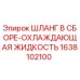 1638102100 ШЛАНГ В СБОРЕ-ОХЛАЖДАЮЩАЯ ЖИДКОСТЬ Epiroc