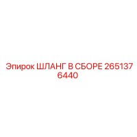 2651376440 ШЛАНГ В СБОРЕ Epiroc