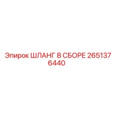 Фото шланга 2651376440 Epiroc для контуров охлаждения