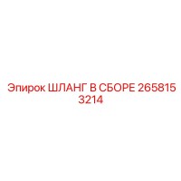 2658153214 ШЛАНГ В СБОРЕ Epiroc