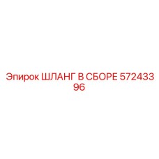57243396 ШЛАНГ В СБОРЕ Epiroc