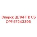 57243396 ШЛАНГ В СБОРЕ Epiroc