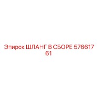 57661761 ШЛАНГ В СБОРЕ Epiroc
