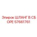 57661761 ШЛАНГ В СБОРЕ Epiroc