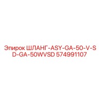 574991107 ШЛАНГ-ASY-GA-50-V-SD-GA-50WVSD Epiroc