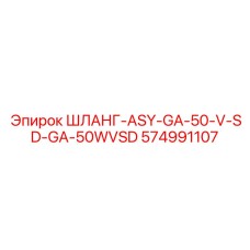 574991107 ШЛАНГ-ASY-GA-50-V-SD-GA-50WVSD Epiroc