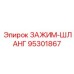 Хомут охлаждающего шланга артикул 95301867