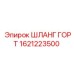 1621223500 ШЛАНГ ГОРТ Epiroc