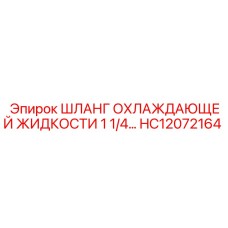 HC12072164 ШЛАНГ ОХЛАЖДАЮЩЕЙ ЖИДКОСТИ 1 1/4… Epiroc