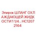 HC12072164 ШЛАНГ ОХЛАЖДАЮЩЕЙ ЖИДКОСТИ 1 1/4… Epiroc
