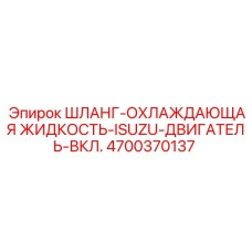 4700370137 ШЛАНГ-ОХЛАЖДАЮЩАЯ ЖИДКОСТЬ-ISUZU-ДВИГАТЕЛЬ-ВКЛ. Epiroc