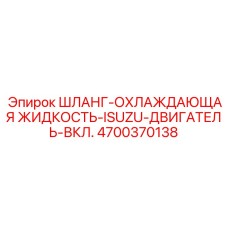 4700370138 ШЛАНГ-ОХЛАЖДАЮЩАЯ ЖИДКОСТЬ-ISUZU-ДВИГАТЕЛЬ-ВКЛ. Epiroc