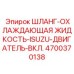 4700370138 ШЛАНГ-ОХЛАЖДАЮЩАЯ ЖИДКОСТЬ-ISUZU-ДВИГАТЕЛЬ-ВКЛ. Epiroc