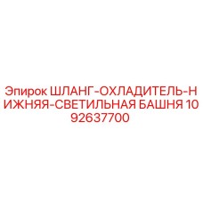 1092637700 ШЛАНГ-ОХЛАДИТЕЛЬ-НИЖНЯЯ-СВЕТИЛЬНАЯ БАШНЯ Epiroc