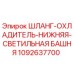1092637700 ШЛАНГ-ОХЛАДИТЕЛЬ-НИЖНЯЯ-СВЕТИЛЬНАЯ БАШНЯ Epiroc