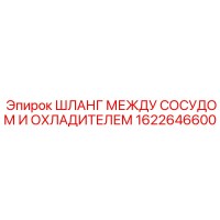 1622646600 ШЛАНГ МЕЖДУ СОСУДОМ И ОХЛАДИТЕЛЕМ Epiroc