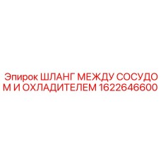 1622646600 ШЛАНГ МЕЖДУ СОСУДОМ И ОХЛАДИТЕЛЕМ Epiroc