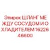1622646600 ШЛАНГ МЕЖДУ СОСУДОМ И ОХЛАДИТЕЛЕМ Epiroc