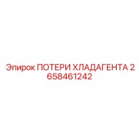2658461242 ПОТЕРИ ХЛАДАГЕНТА Epiroc