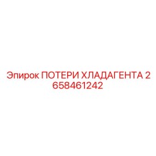 2658461242 ПОТЕРИ ХЛАДАГЕНТА Epiroc