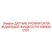 1089060101 ДАТЧИК УРОВНЯ ОХЛАЖДАЮЩЕЙ ЖИДКОСТИ Epiroc