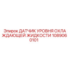 1089060101 ДАТЧИК УРОВНЯ ОХЛАЖДАЮЩЕЙ ЖИДКОСТИ Epiroc