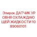 1089060101 ДАТЧИК УРОВНЯ ОХЛАЖДАЮЩЕЙ ЖИДКОСТИ Epiroc