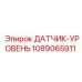 1089065911 ДАТЧИК-УРОВЕНЬ Epiroc