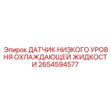 2654594577 ДАТЧИК НИЗКОГО УРОВНЯ ОХЛАЖДАЮЩЕЙ ЖИДКОСТИ Epiroc