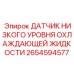 2654594577 ДАТЧИК НИЗКОГО УРОВНЯ ОХЛАЖДАЮЩЕЙ ЖИДКОСТИ Epiroc