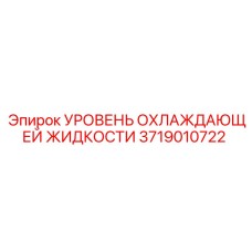 3719010722 УРОВЕНЬ ОХЛАЖДАЮЩЕЙ ЖИДКОСТИ Epiroc