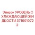 3719010722 УРОВЕНЬ ОХЛАЖДАЮЩЕЙ ЖИДКОСТИ Epiroc