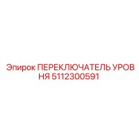 5112300591 ПЕРЕКЛЮЧАТЕЛЬ УРОВНЯ Epiroc