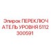 5112300591 ПЕРЕКЛЮЧАТЕЛЬ УРОВНЯ Epiroc