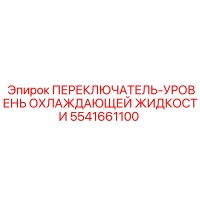5541661100 ПЕРЕКЛЮЧАТЕЛЬ-УРОВЕНЬ ОХЛАЖДАЮЩЕЙ ЖИДКОСТИ Epiroc