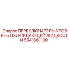 5541661100 ПЕРЕКЛЮЧАТЕЛЬ-УРОВЕНЬ ОХЛАЖДАЮЩЕЙ ЖИДКОСТИ Epiroc