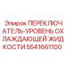 5541661100 ПЕРЕКЛЮЧАТЕЛЬ-УРОВЕНЬ ОХЛАЖДАЮЩЕЙ ЖИДКОСТИ Epiroc