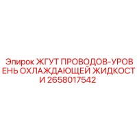 2658017542 ЖГУТ ПРОВОДОВ-УРОВЕНЬ ОХЛАЖДАЮЩЕЙ ЖИДКОСТИ Epiroc