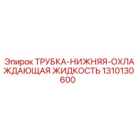 1310130600 ТРУБКА-НИЖНЯЯ-ОХЛАЖДАЮЩАЯ ЖИДКОСТЬ Epiroc