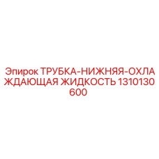 1310130600 ТРУБКА-НИЖНЯЯ-ОХЛАЖДАЮЩАЯ ЖИДКОСТЬ Epiroc