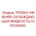 1310130600 ТРУБКА-НИЖНЯЯ-ОХЛАЖДАЮЩАЯ ЖИДКОСТЬ Epiroc
