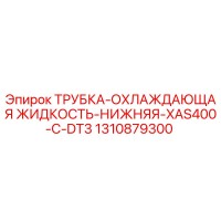 1310879300 ТРУБКА-ОХЛАЖДАЮЩАЯ ЖИДКОСТЬ-НИЖНЯЯ-XAS400-C-DT3 Epiroc